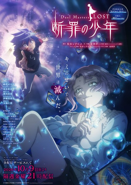 Duel Masters LOST Bagian Keempat Tayang Oktober 2026, Hadir dengan 4 Episode. (Foto: Anime News Network).