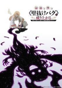 Anime Saijakuna Boku wa "Kabenuke Bug" de Nariagaru Diumumkan Tayang 2027. (Foto: Anime News Netwiork).