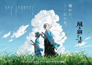 Anime Original Inherit the Winds Gelar Screening Perdana di Bioskop Jepang Mulai November. (Foto: Anime News Network).