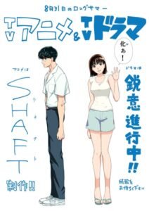 Kabar terbaru datang dari manga The Long Summer of August 31 (August 31 no Long Summer) karya Ikkado Ito. Melalui akun X (sebelumnya Twitter) resminya, diumumkan bahwa manga tersebut akan mendapatkan adaptasi anime televisi oleh studio SHAFT, sekaligus adaptasi ke dalam serial live action. Pengumuman tersebut disampaikan pada Senin, bersamaan dengan perilisan ultra teaser visual untuk proyek anime yang akan datang. Selain teaser visual anime, Ikkado Ito juga membagikan sebuah ilustrasi khusus untuk merayakan pengumuman dua adaptasi tersebut. Cerita The Long Summer of August 31 The Long Summer of August 31 mengisahkan dua siswa SMA, Suzuki Takaya dan Takagi Kana, yang terjebak dalam sebuah fenomena misterius. Setiap kali tanggal 31 Agustus berakhir, hari tersebut kembali terulang. Yang membuat situasi semakin aneh, hanya Takaya dan Kana yang menyadari bahwa mereka terus mengulang hari yang sama. Penyebab dari fenomena time loop tersebut diduga berkaitan dengan misi musim panas Takaya yang belum terselesaikan. Ia masih harus mendapatkan pacar dan kehilangan keperjakaannya—sebuah "tujuan akhir" yang menurutnya penting sebelum liburan musim panas berakhir. Dengan premis tersebut, manga ini memadukan unsur komedi, romansa, dan time loop dalam kisah kehidupan remaja yang kocak sekaligus menyentuh. Perjalanan Manga Ikkado Ito memulai serialisasi The Long Summer of August 31 di majalah manga Morning milik Kodansha pada 2023. Hingga saat ini, manga tersebut telah mencapai volume kompilasi ke-13. Kodansha menerbitkan volume ke-13 pada 21 Agustus, sementara Seven Seas Entertainment menerbitkan volume keenam dalam bahasa Inggris pada 25 Agustus. Untuk pembaca digital, manga ini juga tersedia melalui layanan K MANGA milik Kodansha. Sementara itu, Seven Seas Entertainment menangani penerbitan versi fisiknya dalam bahasa Inggris. Karya Lain Ikkado Ito Sebelum The Long Summer of August 31, Ikkado Ito juga dikenal melalui manga I'm Not Meat: Get Your Filthy Paws Off Me! (Boku wa Oniku janai). Manga tersebut mulai diserialisasikan di majalah Monthly Spirits milik Shogakukan pada Juli 2020. Serialnya berakhir dengan tiga volume, dengan volume terakhir diterbitkan di Jepang pada Desember 2021. Seven Seas Entertainment kemudian melisensikan manga tersebut melalui imprint Ghost Ship dan menerbitkan volume ketiganya sekaligus volume terakhir dalam bahasa Inggris pada Mei 2023. Anime dan Live Action Masih Tunggu Informasi Lanjutan Pengumuman adaptasi anime dan live action ini menjadi kabar menarik bagi penggemar karya Ikkado Ito. Untuk proyek animenya, SHAFT dipercaya sebagai studio produksi, sementara detail seperti tanggal tayang, jajaran staf, pengisi suara, serta platform penayangan masih belum diumumkan. Dengan konsep time loop yang menggabungkan komedi romantis dan kisah kehidupan remaja, The Long Summer of August 31 berpotensi menjadi salah satu manga yang menarik untuk diikuti ketika adaptasi animenya mulai tayang. Sumber: Akun X resmi manga The Long Summer of August 31. (Foto: Anime News Network).